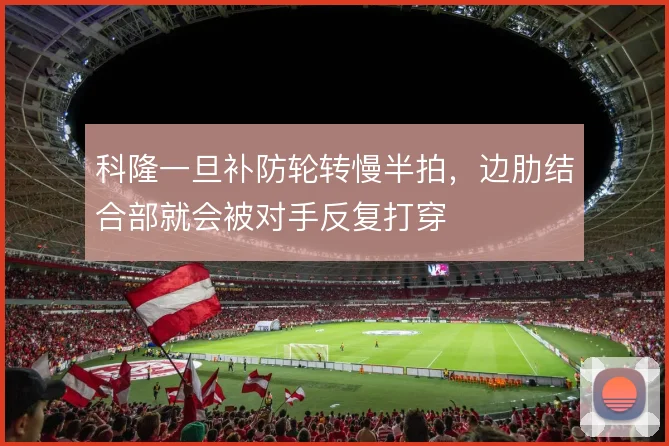 科隆一旦补防轮转慢半拍，边肋结合部就会被对手反复打穿