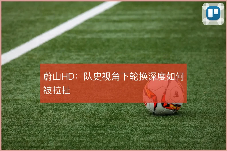 蔚山HD：队史视角下轮换深度如何被拉扯