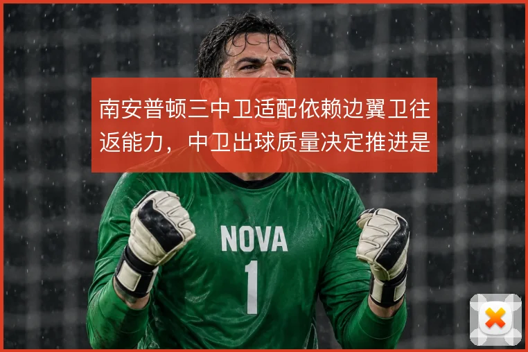 南安普顿三中卫适配依赖边翼卫往返能力，中卫出球质量决定推进是否顺畅