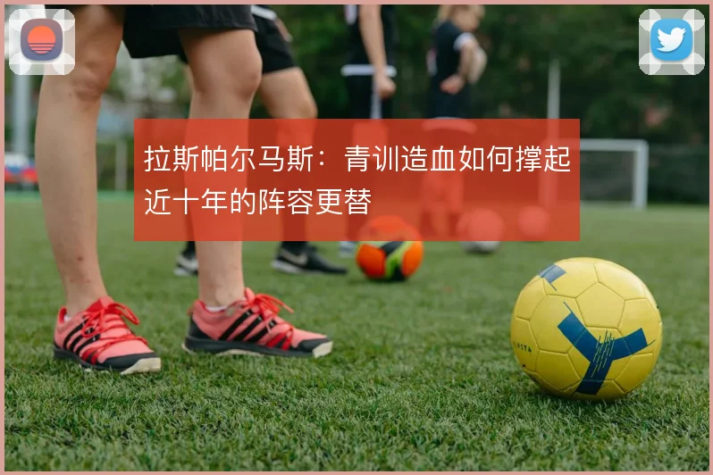 拉斯帕尔马斯：青训造血如何撑起近十年的阵容更替