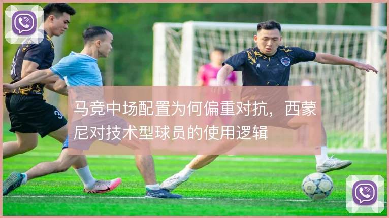马竞中场配置为何偏重对抗，西蒙尼对技术型球员的使用逻辑