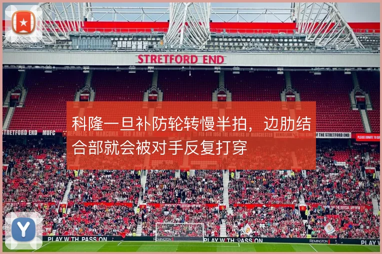 科隆一旦补防轮转慢半拍,边肋结合部就会被对手反复打穿