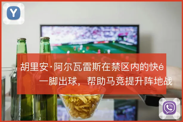 胡里安·阿尔瓦雷斯在禁区内的快速一脚出球，帮助马竞提升阵地战效率