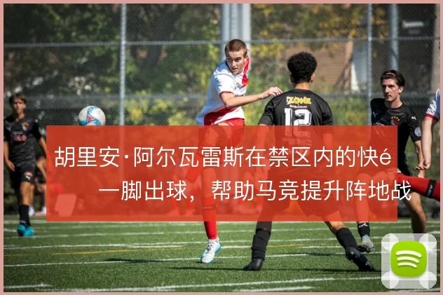胡里安·阿尔瓦雷斯在禁区内的快速一脚出球，帮助马竞提升阵地战效率
