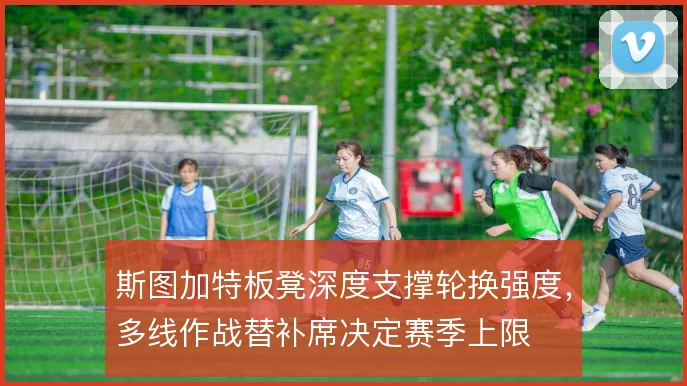 斯图加特板凳深度支撑轮换强度，多线作战替补席决定赛季上限