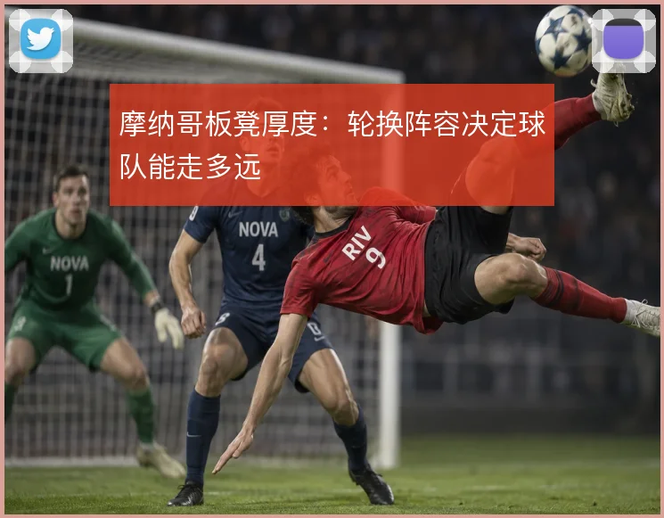 摩纳哥板凳厚度：轮换阵容决定球队能走多远
