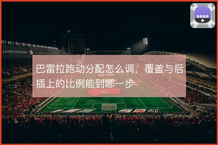 巴雷拉跑动分配怎么调，覆盖与后插上的比例能到哪一步