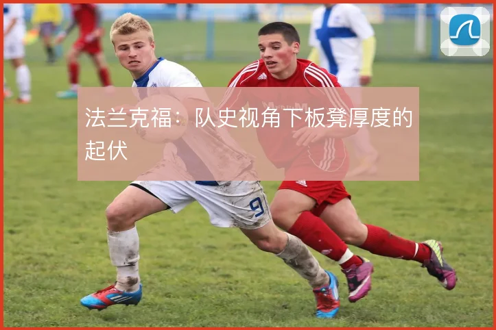 法兰克福:队史视角下板凳厚度的起伏
