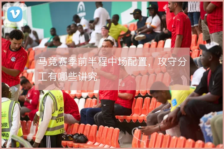 马竞赛季前半程中场配置，攻守分工有哪些讲究