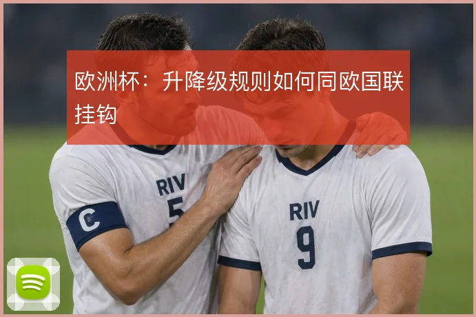 欧洲杯：升降级规则如何同欧国联挂钩