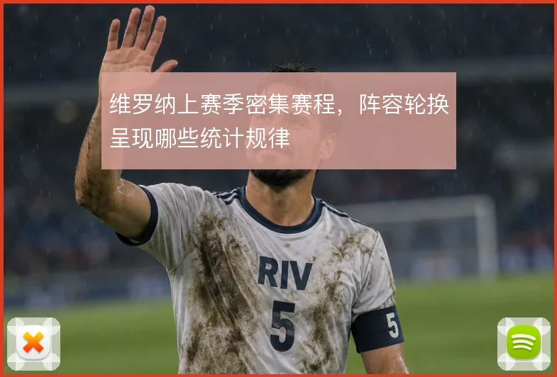 维罗纳上赛季密集赛程，阵容轮换呈现哪些统计规律