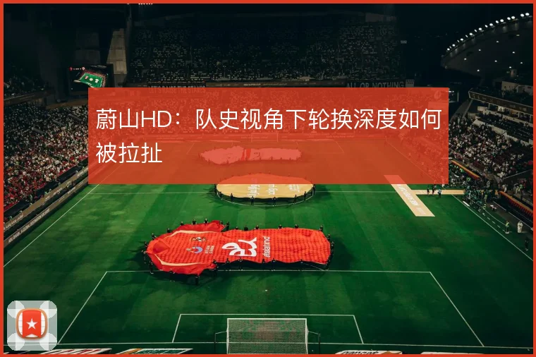 蔚山HD：队史视角下轮换深度如何被拉扯