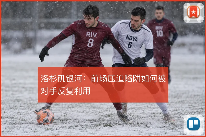 洛杉矶银河：前场压迫陷阱如何被对手反复利用