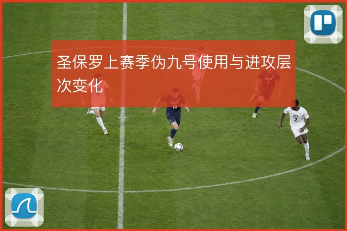 圣保罗上赛季伪九号使用与进攻层次变化