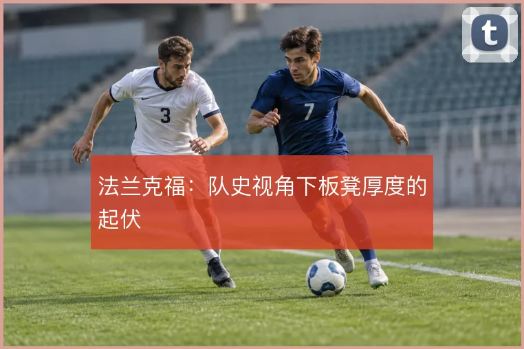 法兰克福：队史视角下板凳厚度的起伏