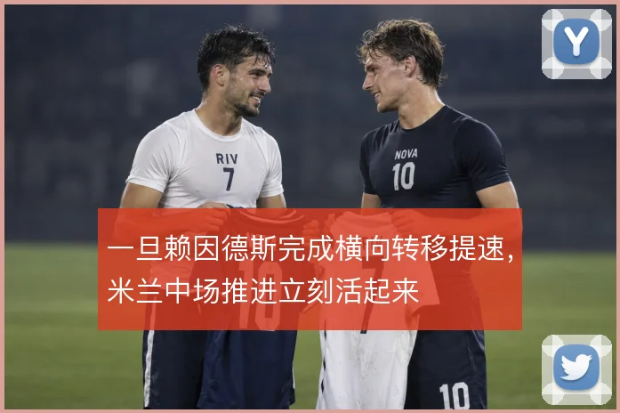 一旦赖因德斯完成横向转移提速,米兰中场推进立刻活起来