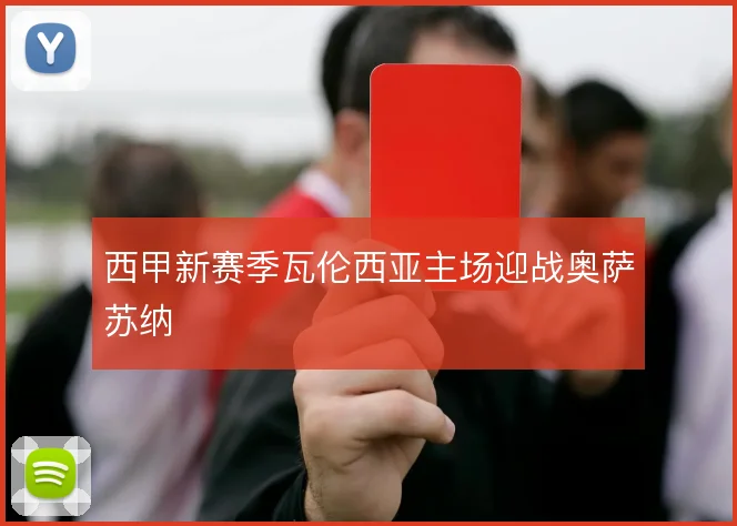 西甲新赛季瓦伦西亚主场迎战奥萨苏纳