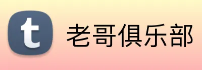 老哥俱乐部 Logo
